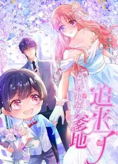 妈咪快跑：爹地追来了动态漫画