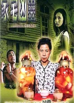 家宅凶灵