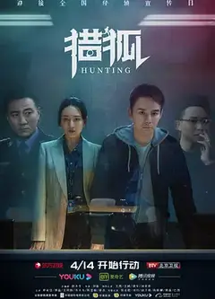 猎狐速看版