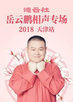 德云社岳云鹏相声专场天津站2018