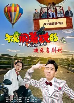 不是闹着玩的之欢乐喜剧村
