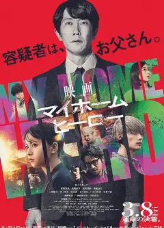 我家的英雄电影版