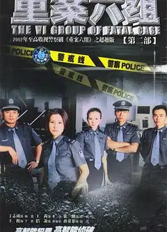 重案六组第二部