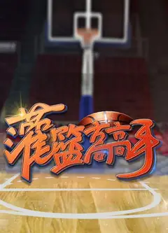 灌篮高高手第一季