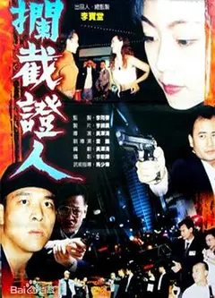 拦截证人