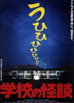 学校怪谈1