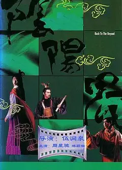 阴阳界1987