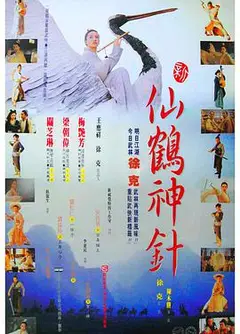 新仙鹤神针 （粤语版）