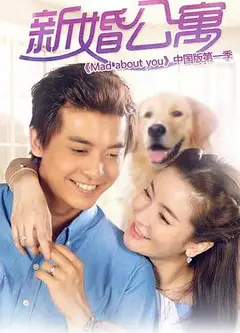新婚公寓
