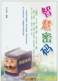 智慧密码