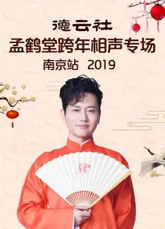 德云社孟鹤堂跨年相声专场南京站2019