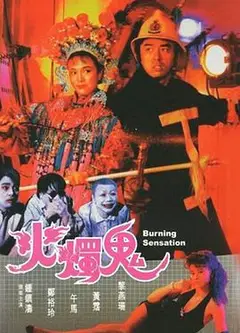火烛鬼国语