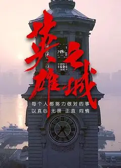 英雄之城