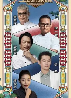 主厨的荣耀·中餐季