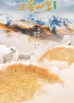 三餐四季第二季