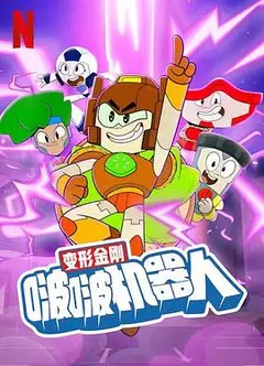 变形金刚：啵啵机器人