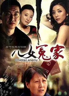 儿女冤家2010