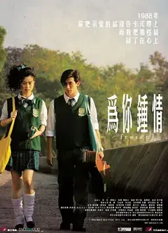 为你钟情2010（国语版）