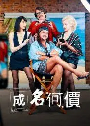 成名何价第一季