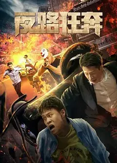 夜路狂奔