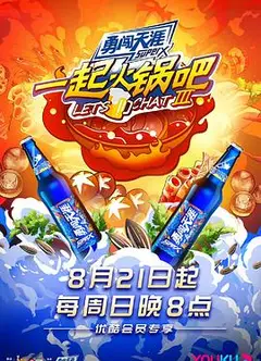 一起火锅吧第三季