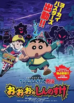 蜡笔小新外传4 妖怪与新之助