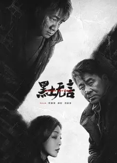 黑土无言