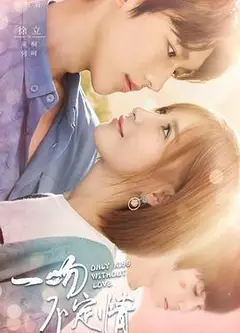 一吻不定情