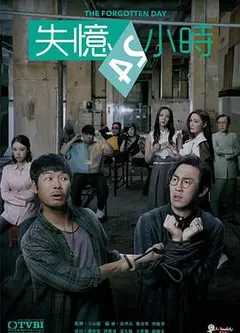 失忆24小时粤语
