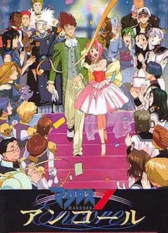 超时空要塞7Encore