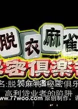 脱衣麻将秘密俱乐部