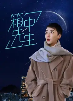 箱中先生