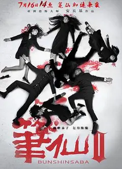 笔仙Ⅱ