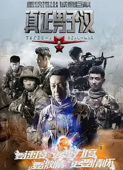 真正男子汉第一季