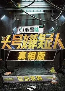 头号嫌疑人·真相版