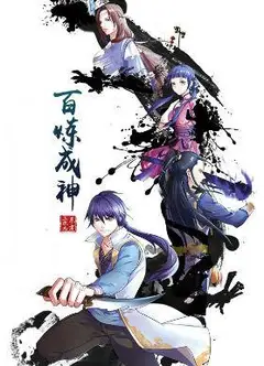 百炼成神  动漫