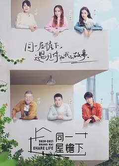 同一屋檐下