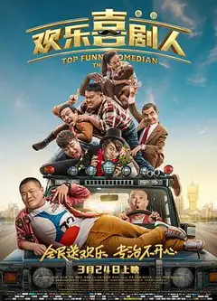 欢乐喜剧人