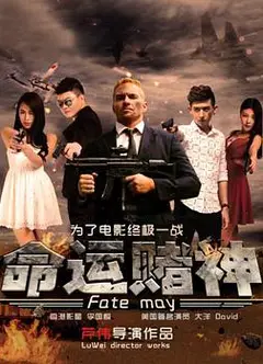 命运赌神