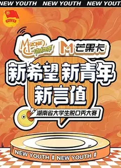 “新希望·新青年·新言值”湖南省大学生脱口秀大赛
