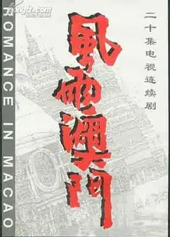 风雨澳门