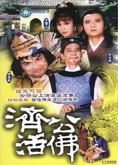济公活佛粤语1986版