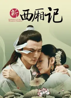 西厢记