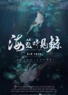 海蓝时见鲸