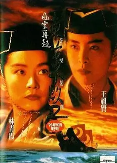 东方不败之风云再起（粤语版）