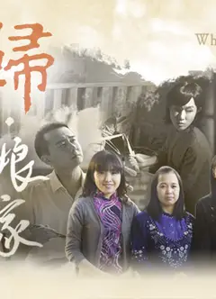 歸．娘家