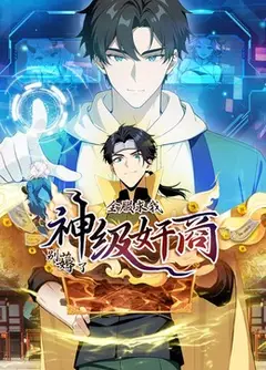 神级奸商动态漫画