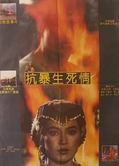 抗暴生死情
