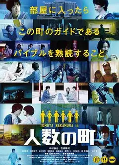 人数之町