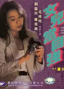 女儿当自强